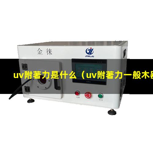 uv附著力是什么