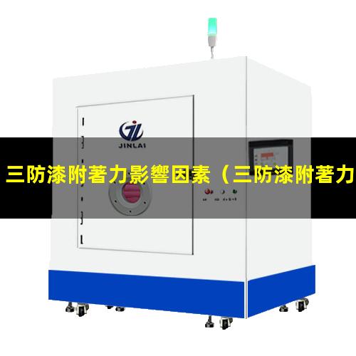 三防漆附著力影響因素