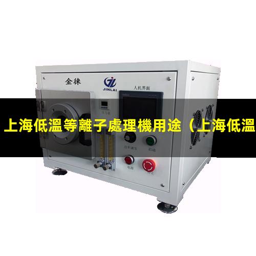 上海低溫等離子處理機用途