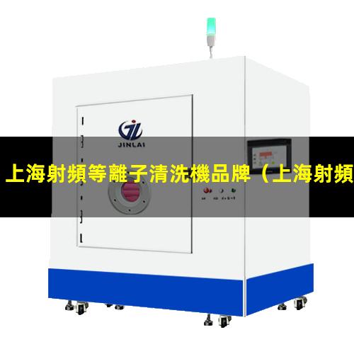 上海射頻等離子清洗機品牌