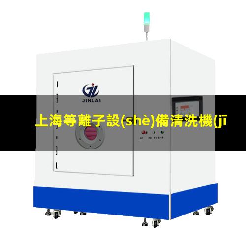 上海等離子設(shè)備清洗機(jī)品牌