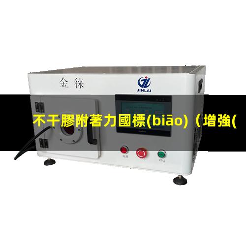 不干膠附著力國標(biāo)