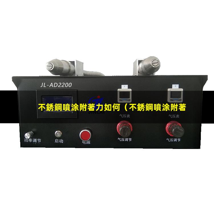 不銹鋼噴涂附著力如何