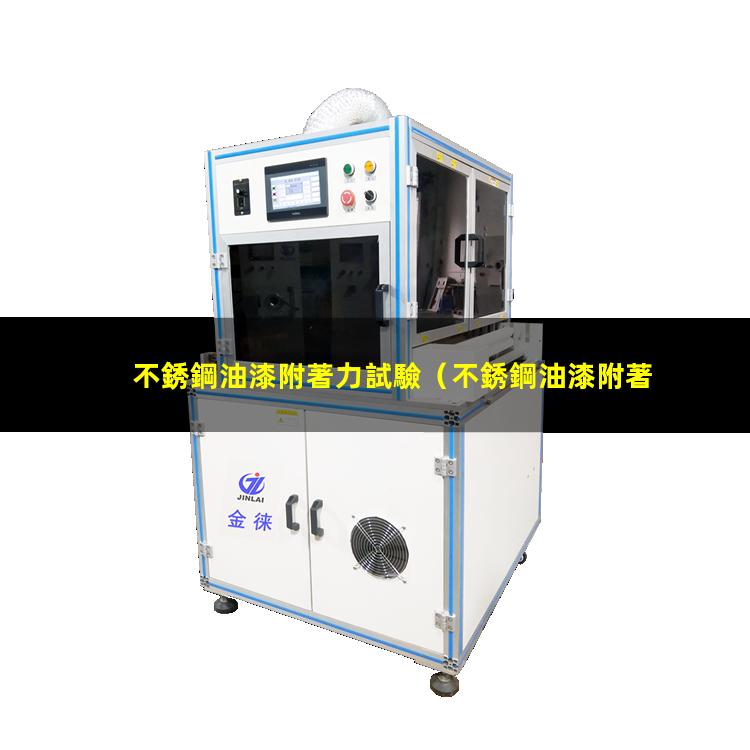 不銹鋼油漆附著力試驗