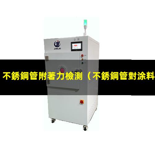 不銹鋼管附著力檢測