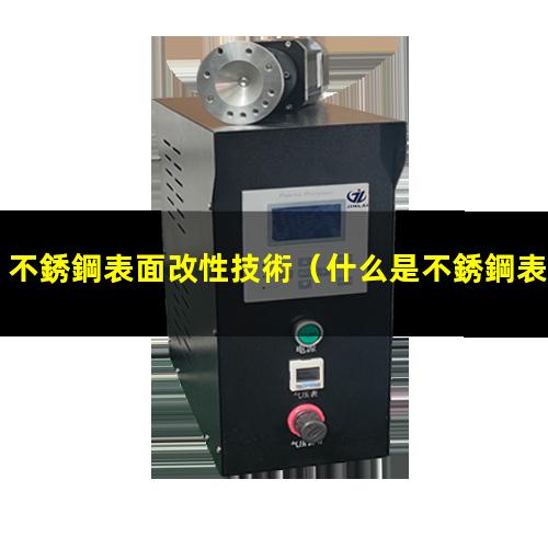 不銹鋼表面改性技術