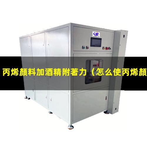 丙烯顏料加酒精附著力