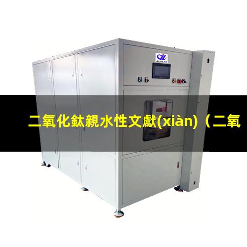 二氧化鈦親水性文獻(xiàn)