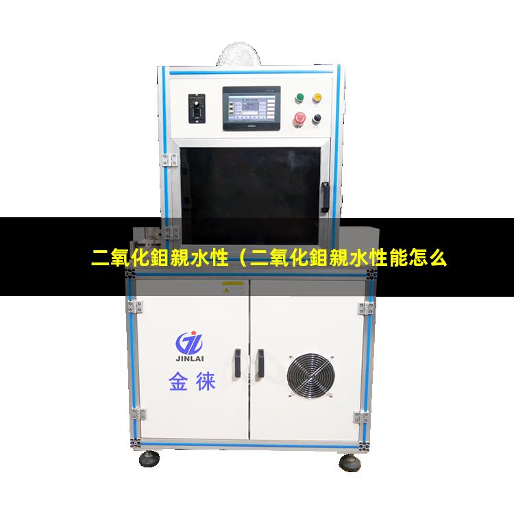 二氧化鉬親水性