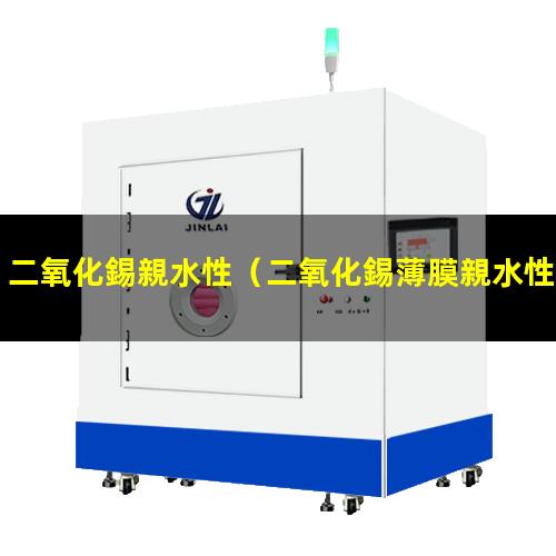 二氧化錫親水性