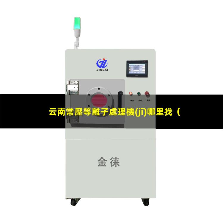 云南常壓等離子處理機(jī)哪里找