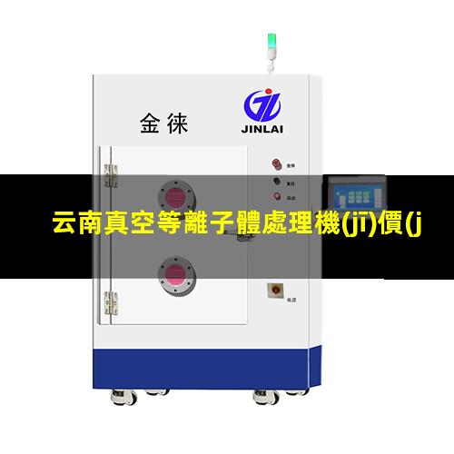 云南真空等離子體處理機(jī)價(jià)格