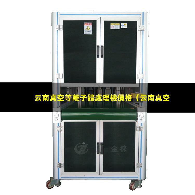 云南真空等離子體處理機價格