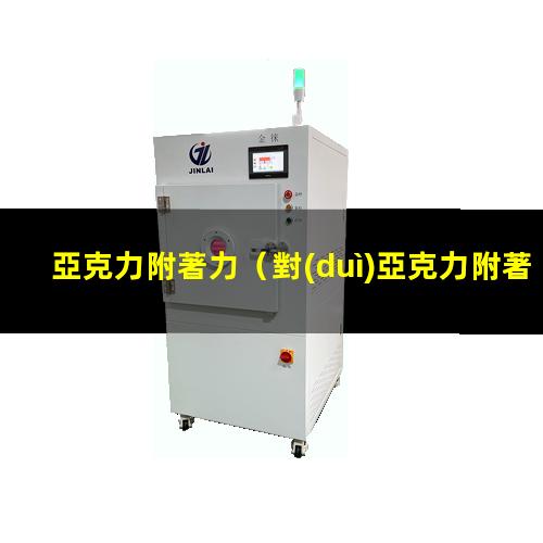 亞克力附著力