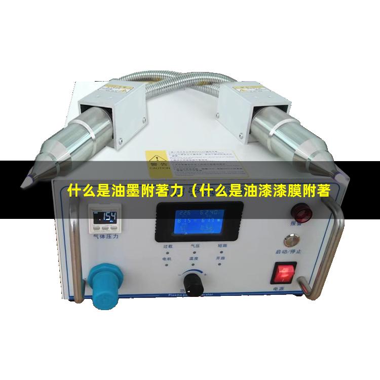什么是油墨附著力