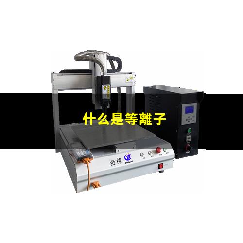 什么是等離子