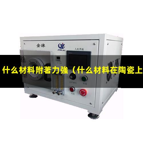 什么材料附著力強