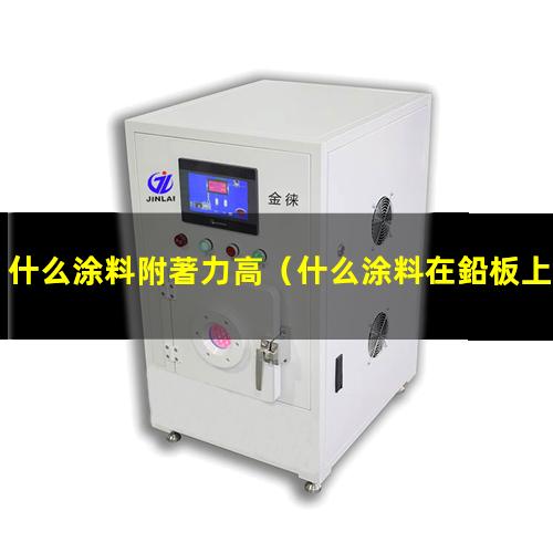 什么涂料附著力高