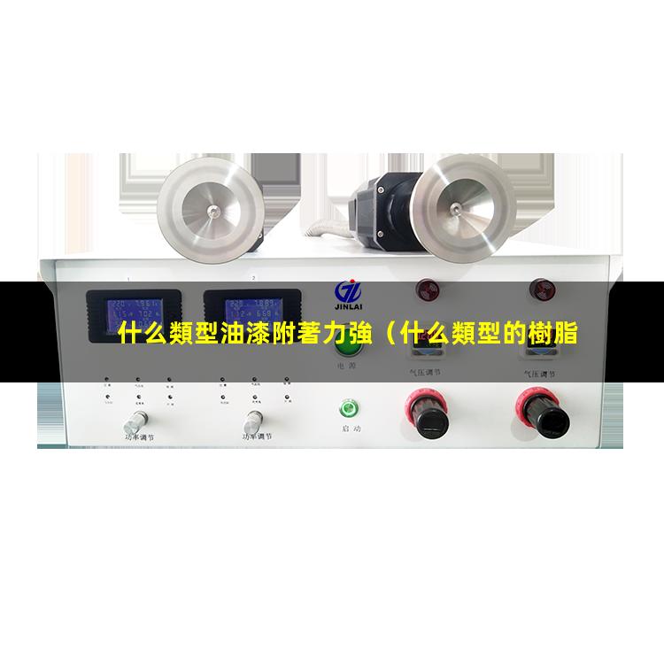 什么類型油漆附著力強