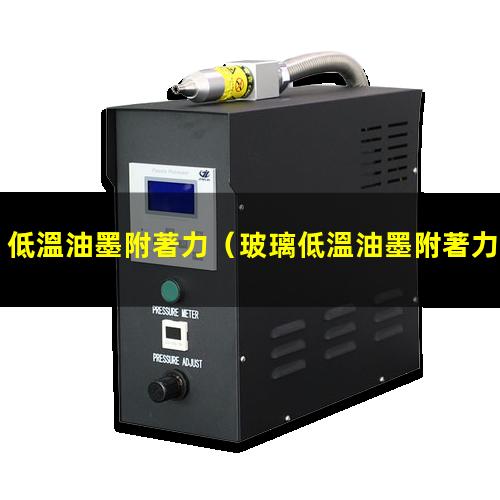 低溫油墨附著力