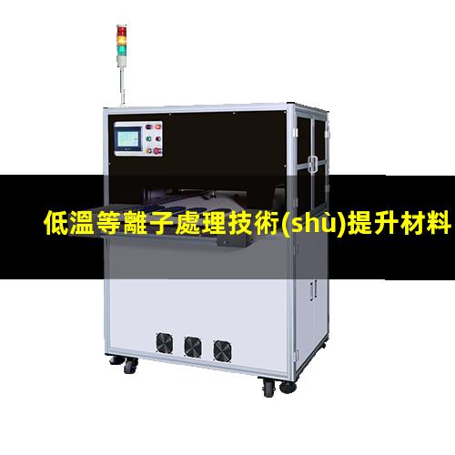 低溫等離子處理技術(shù)提升材料表面的附著力