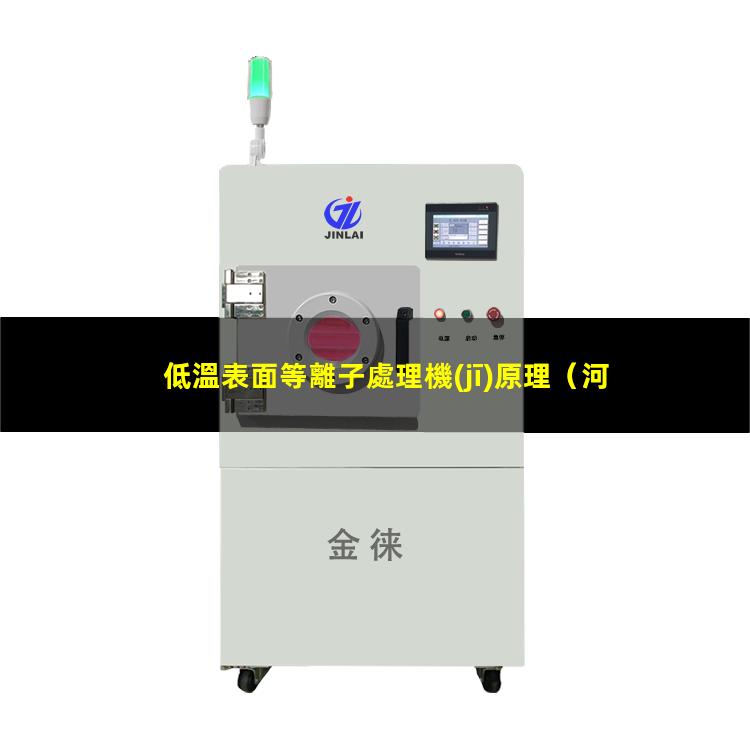 低溫表面等離子處理機(jī)原理