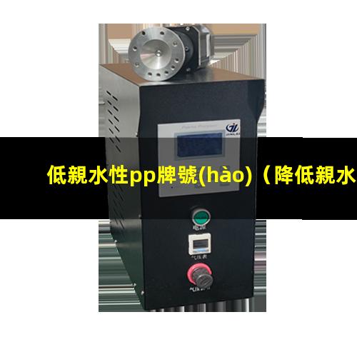 低親水性pp牌號(hào)