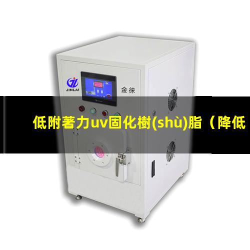 低附著力uv固化樹(shù)脂