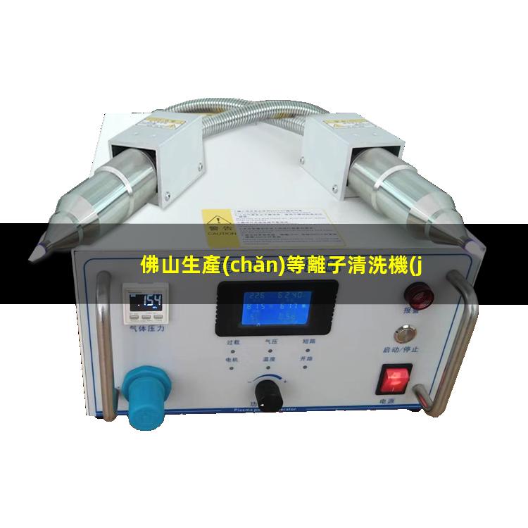 佛山生產(chǎn)等離子清洗機(jī)腔體多少錢