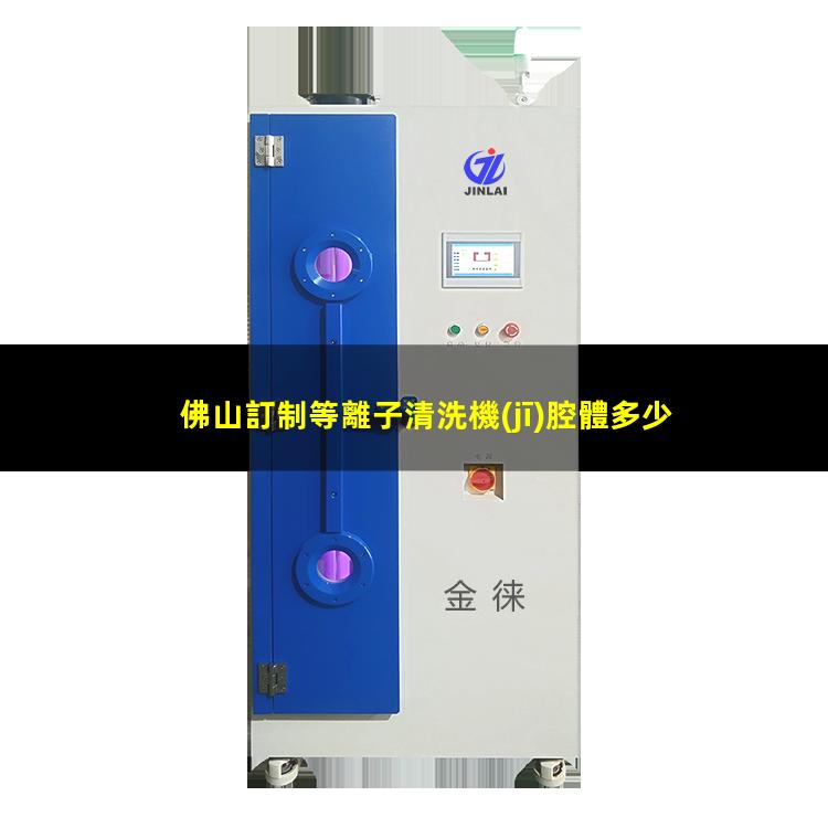 佛山訂制等離子清洗機(jī)腔體多少錢