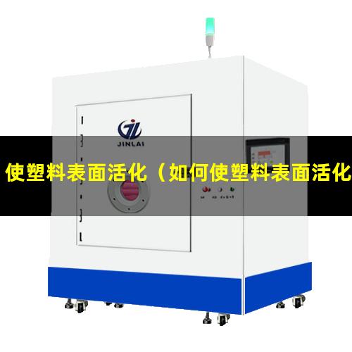 使塑料表面活化