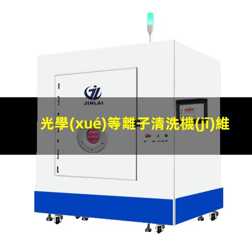 光學(xué)等離子清洗機(jī)維修