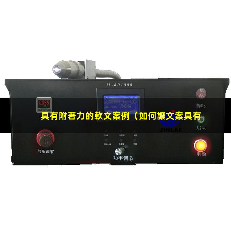具有附著力的軟文案例