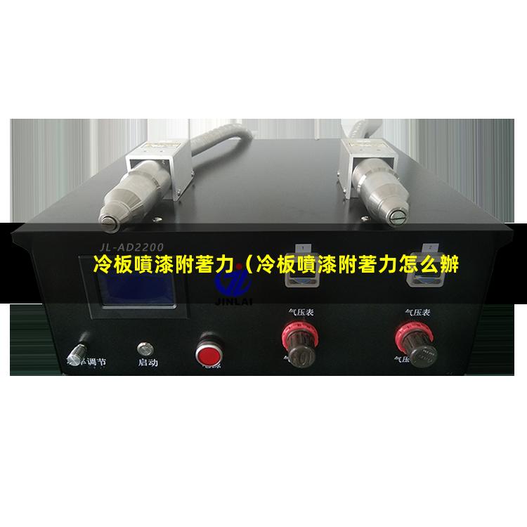 冷板噴漆附著力