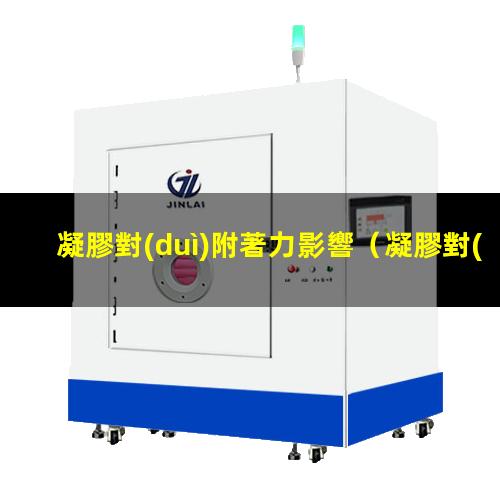 凝膠對(duì)附著力影響
