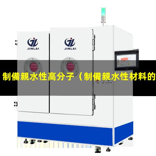 制備親水性高分子