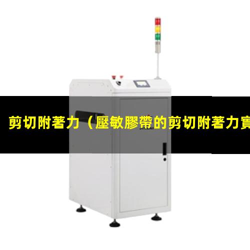 剪切附著力