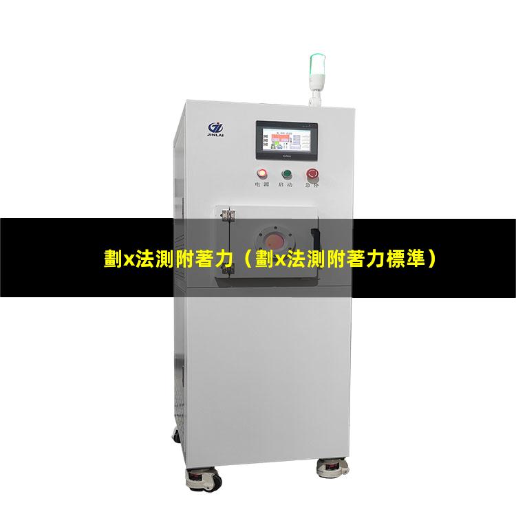劃x法測附著力