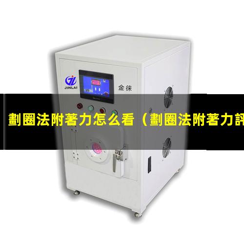 劃圈法附著力怎么看