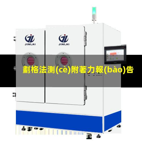 劃格法測(cè)附著力報(bào)告