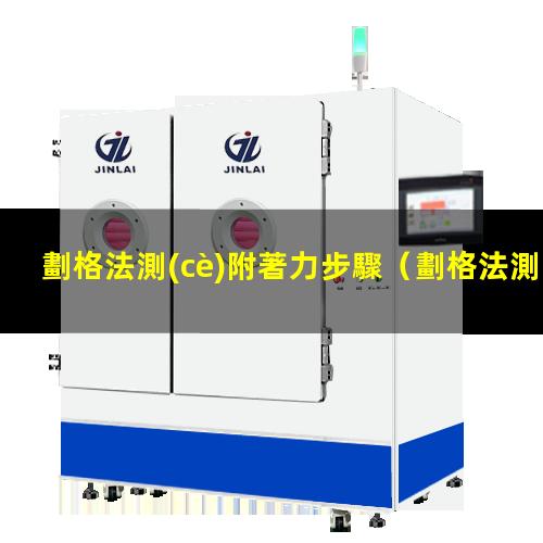 劃格法測(cè)附著力步驟