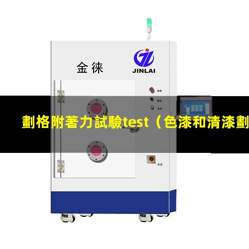 劃格附著力試驗test