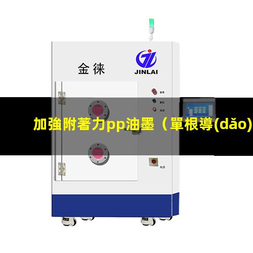 加強附著力pp油墨