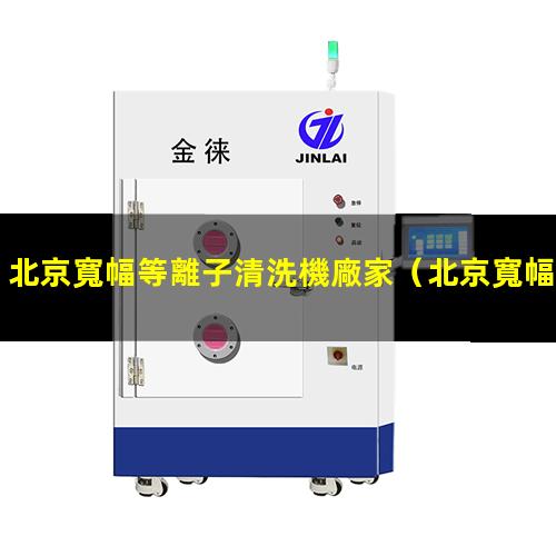 北京寬幅等離子清洗機廠家