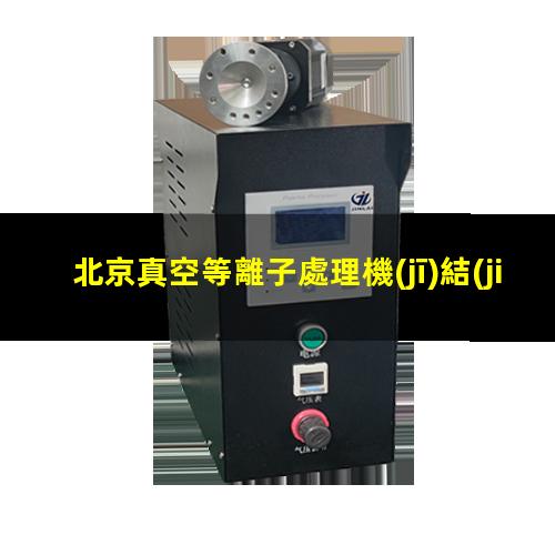北京真空等離子處理機(jī)結(jié)構(gòu)