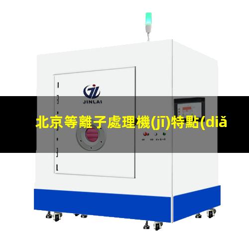 北京等離子處理機(jī)特點(diǎn)