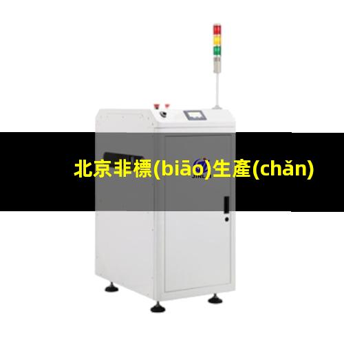 北京非標(biāo)生產(chǎn)等離子清洗機腔體便宜