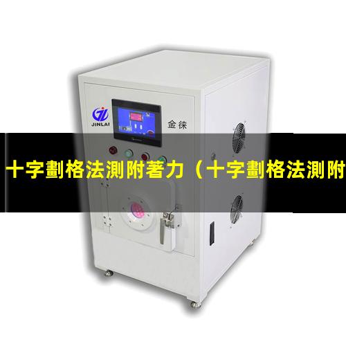 十字劃格法測附著力