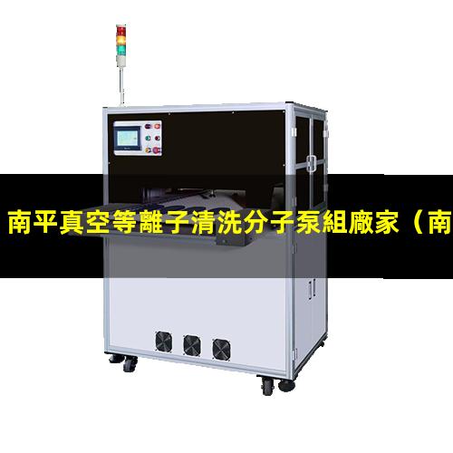 南平真空等離子清洗分子泵組廠家