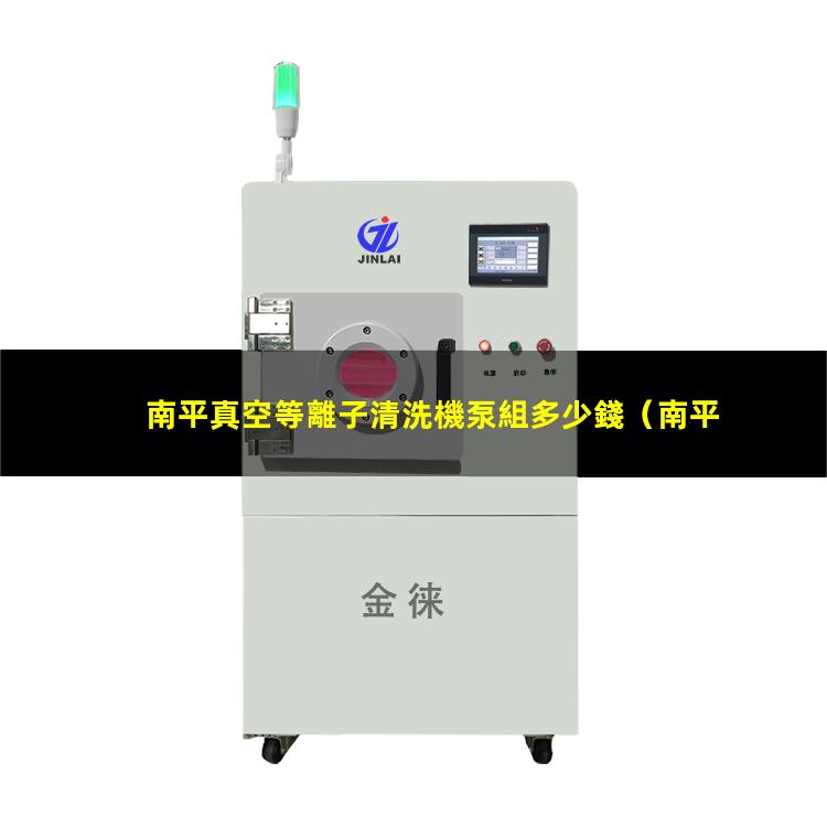 南平真空等離子清洗機泵組多少錢